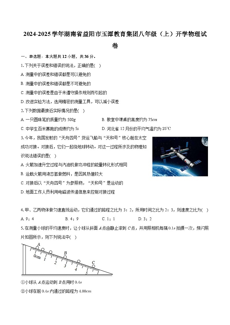 湖南省益阳市玉潭教育集团2024-2025学年八年级上学期开学物理试卷+01