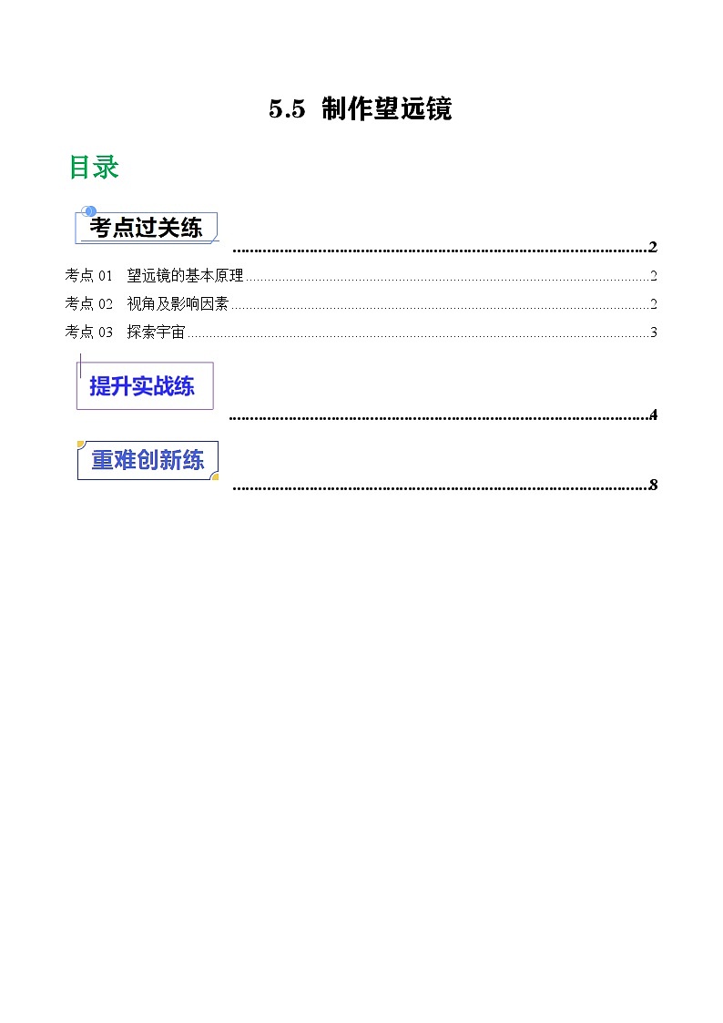 （人教版2024）八年级物理上册同步5.5 制作望远镜   课件+教案+同步练习01