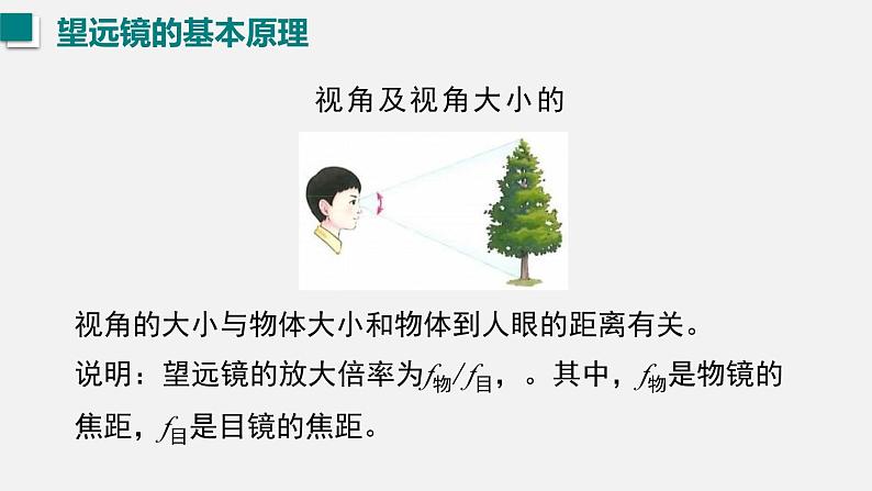 （人教版2024）八年级物理上册同步5.5 制作望远镜   课件+教案+同步练习08