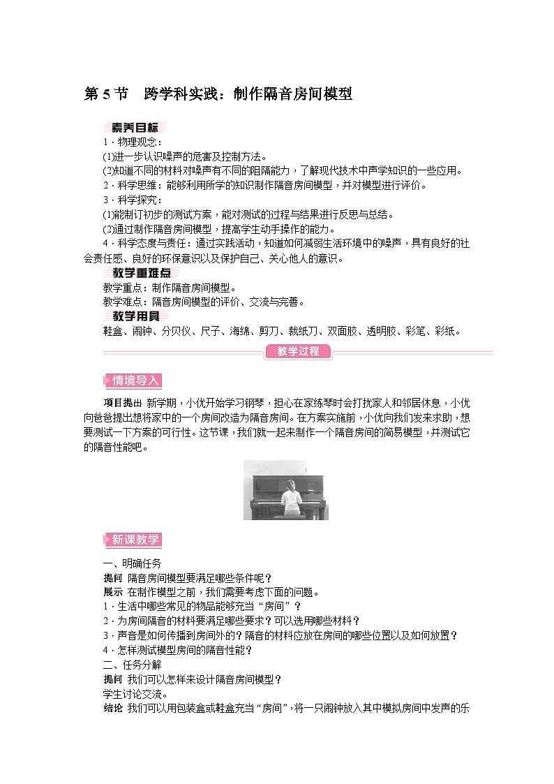 （人教版2024）八年级物理上册同步第5节 跨学科实践：制作隔音房间模型  课件+教案01
