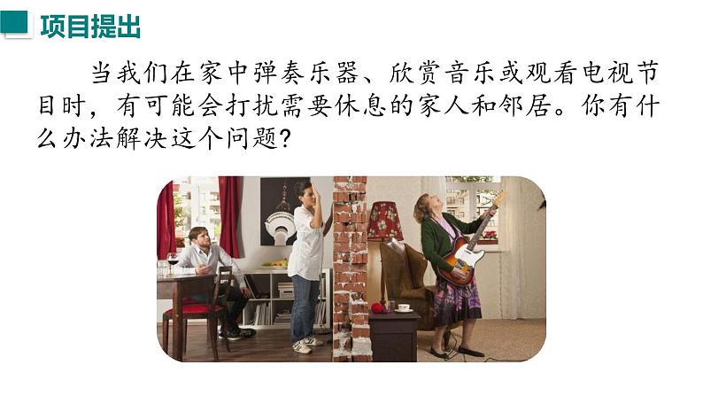 （人教版2024）八年级物理上册同步第5节 跨学科实践：制作隔音房间模型  课件+教案03