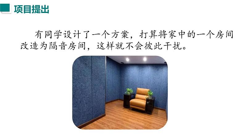 （人教版2024）八年级物理上册同步第5节 跨学科实践：制作隔音房间模型  课件+教案04