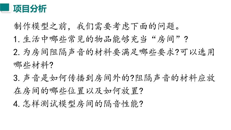 （人教版2024）八年级物理上册同步第5节 跨学科实践：制作隔音房间模型  课件+教案06