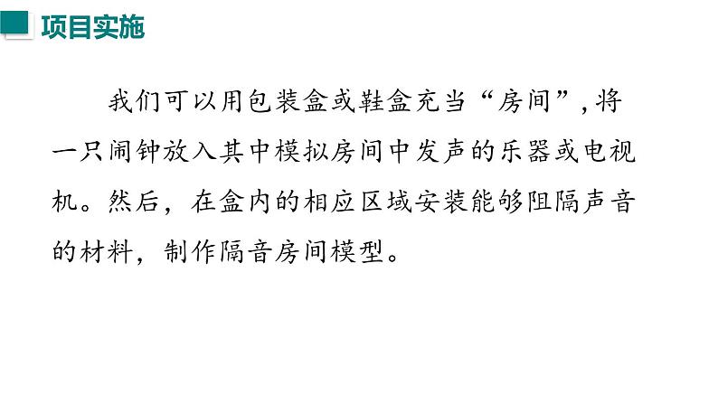 （人教版2024）八年级物理上册同步第5节 跨学科实践：制作隔音房间模型  课件+教案07