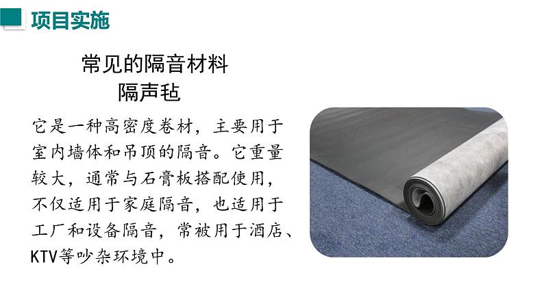 （人教版2024）八年级物理上册同步第5节 跨学科实践：制作隔音房间模型  课件+教案08