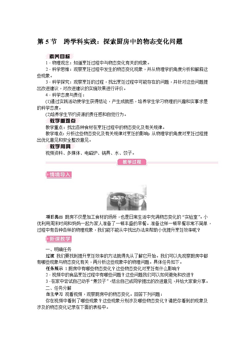（人教版2024）八年级物理上册同步第5节 跨学科实践：探索厨房中的物态变化问题   课件+教案01