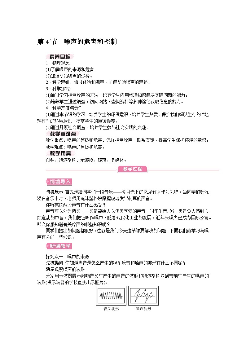 （人教版2024）八年级物理上册同步2.4 噪声的危害与控制   课件+教案+同步练习+视频素材01