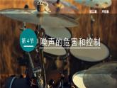（人教版2024）八年级物理上册同步2.4 噪声的危害与控制   课件+教案+同步练习+视频素材