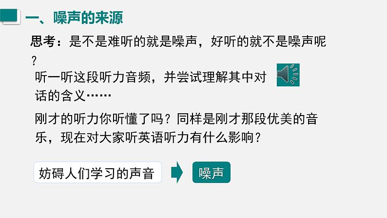 （人教版2024）八年级物理上册同步2.4 噪声的危害与控制   课件+教案+同步练习+视频素材05