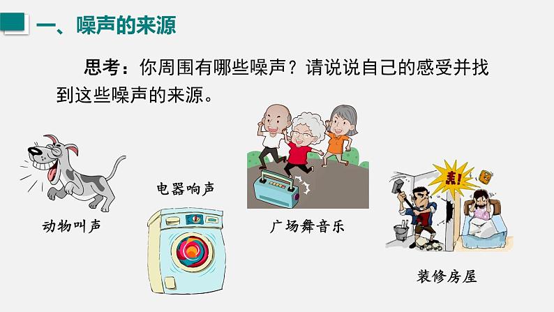 （人教版2024）八年级物理上册同步2.4 噪声的危害与控制   课件+教案+同步练习+视频素材07