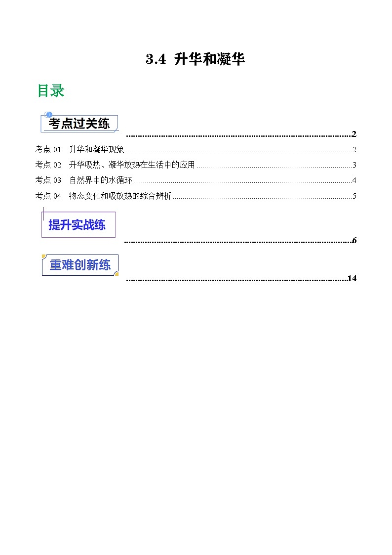 （人教版2024）八年级物理上册同步3.4 升华和凝华  课件+教案+同步练习+视频素材01