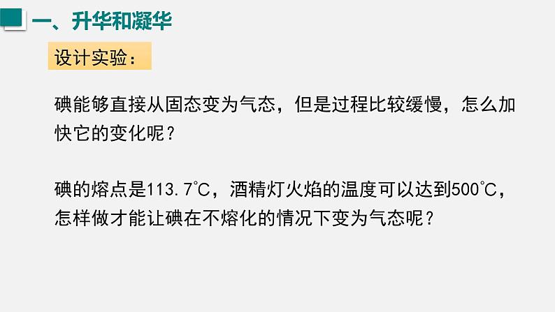 （人教版2024）八年级物理上册同步3.4 升华和凝华  课件+教案+同步练习+视频素材05