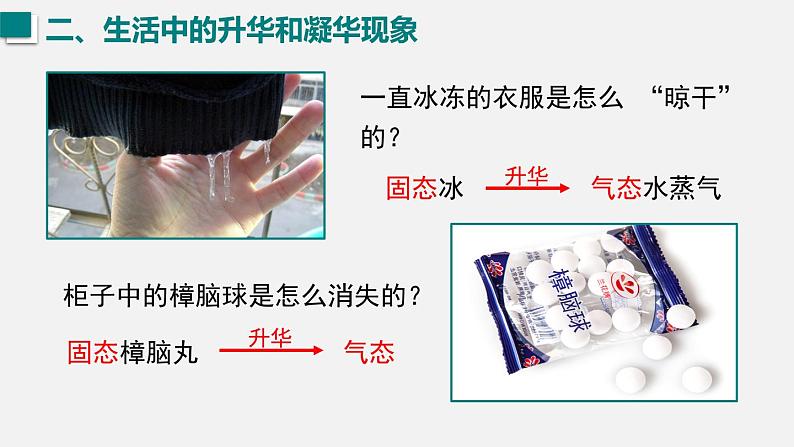 （人教版2024）八年级物理上册同步3.4 升华和凝华  课件+教案+同步练习+视频素材08