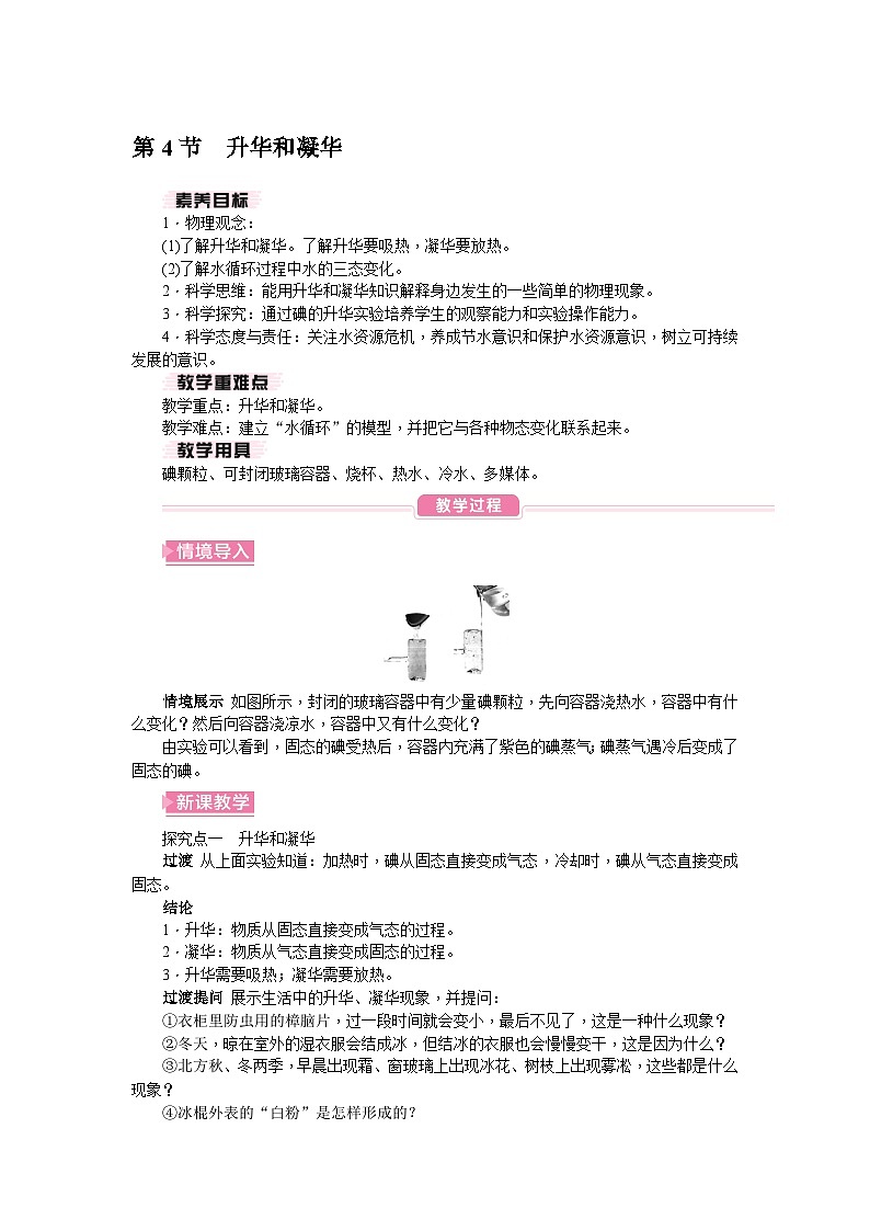 （人教版2024）八年级物理上册同步3.4 升华和凝华  课件+教案+同步练习+视频素材01