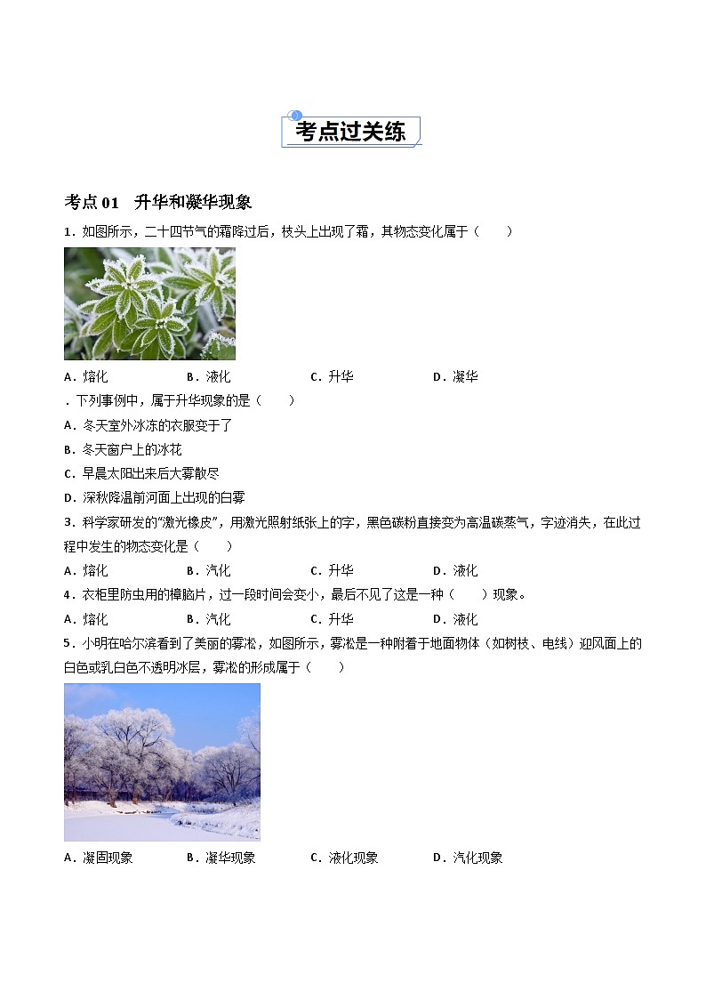 （人教版2024）八年级物理上册同步3.4 升华和凝华  课件+教案+同步练习+视频素材02