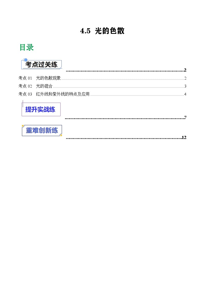 （人教版2024）八年级物理上册同步4.5 光的色散  课件+教案+同步练习+视频素材01