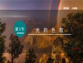 （人教版2024）八年级物理上册同步4.5 光的色散  课件+教案+同步练习+视频素材