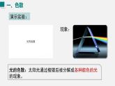 （人教版2024）八年级物理上册同步4.5 光的色散  课件+教案+同步练习+视频素材