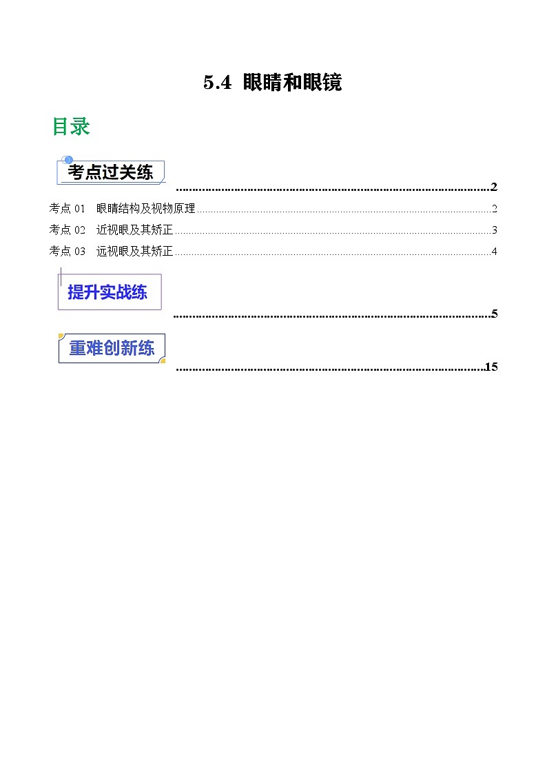 （人教版2024）八年级物理上册同步5.4 眼睛和眼镜   课件+教案+同步练习+视频素材01