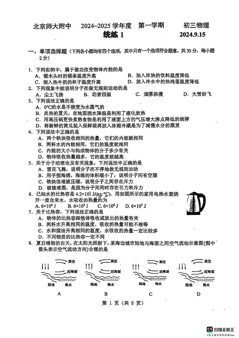 北京师范大学附属中学2024-2025学年九年级上学期开学物理试题第1页