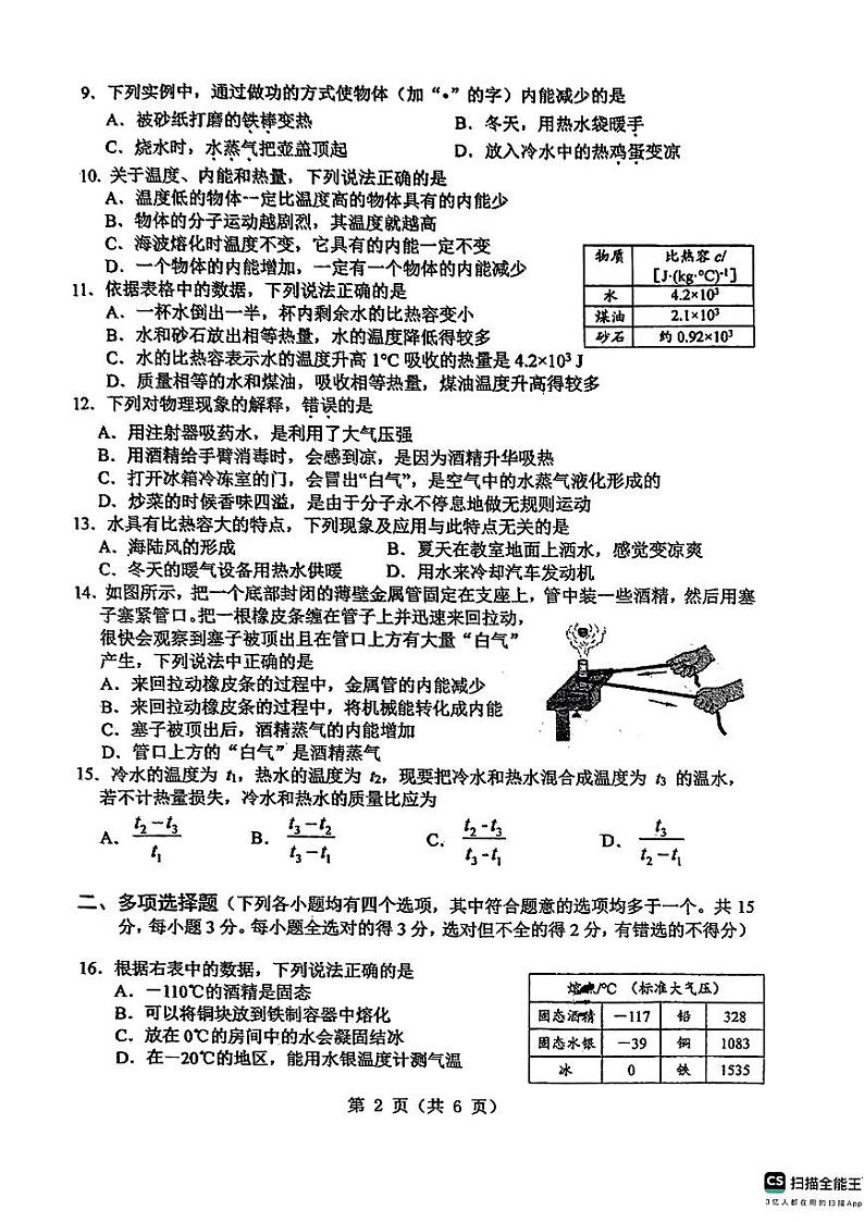 北京师范大学附属中学2024-2025学年九年级上学期开学物理试题第2页