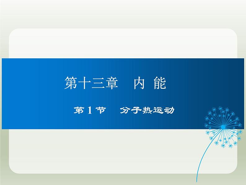 2024-2025学年人教版九年级全一册物理教学课件 13.1分子热运动第1页