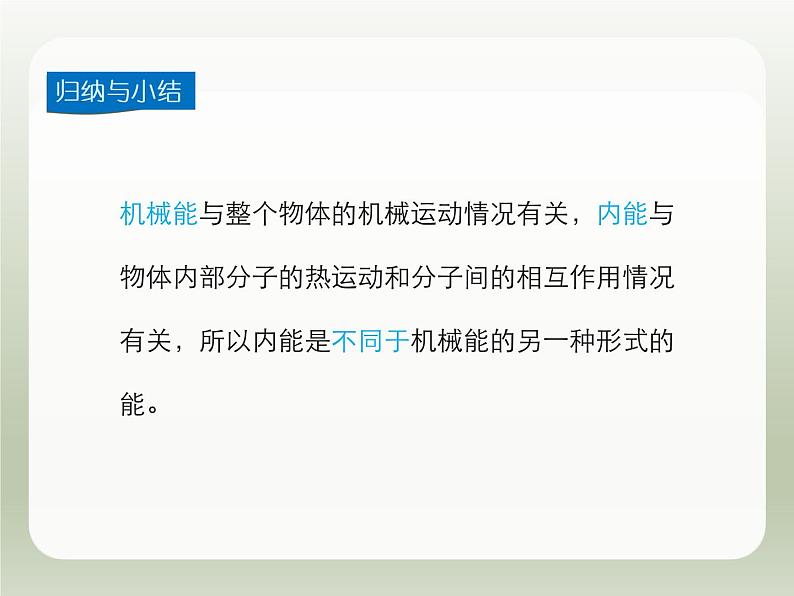 2024-2025学年人教版九年级全一册物理教学课件 13.2 内 能第8页