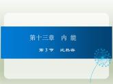 2024-2025学年人教版九年级全一册物理教学课件 13.3  比热容