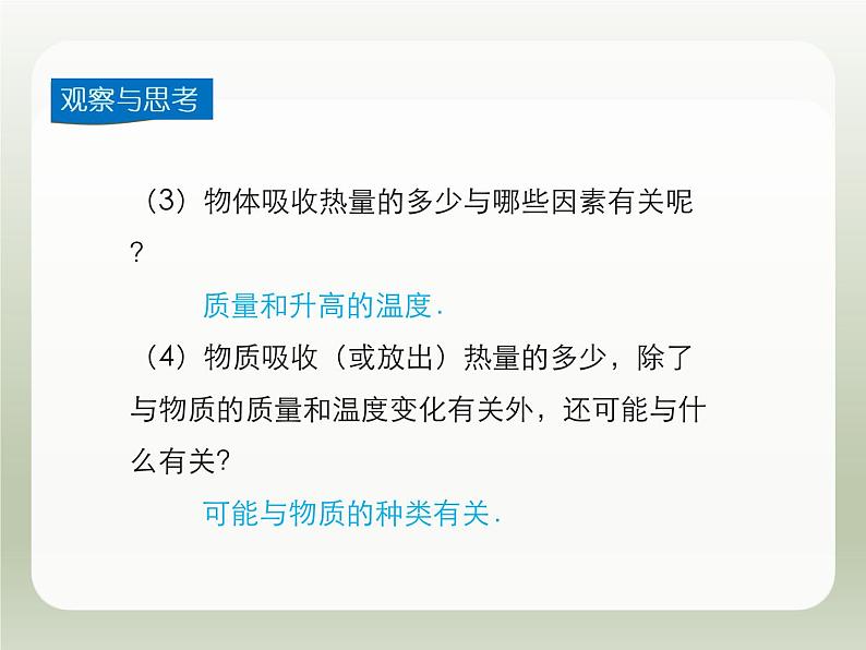 2024-2025学年人教版九年级全一册物理教学课件 13.3  比热容第5页