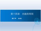 2024-2025学年人教版九年级全一册物理教学课件 14.1 热机