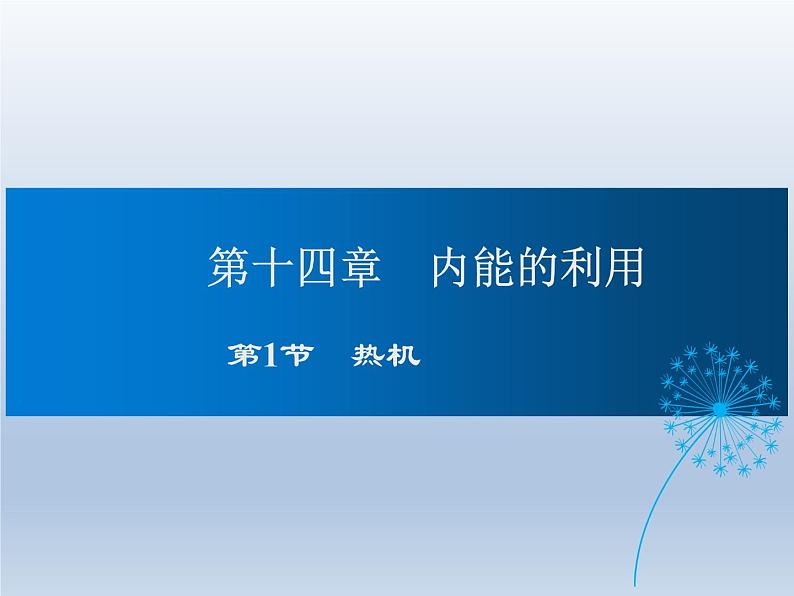 2024-2025学年人教版九年级全一册物理教学课件 14.1 热机第1页