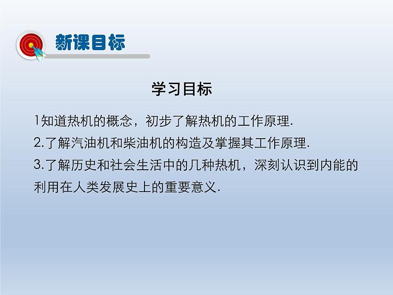 2024-2025学年人教版九年级全一册物理教学课件 14.1 热机第2页