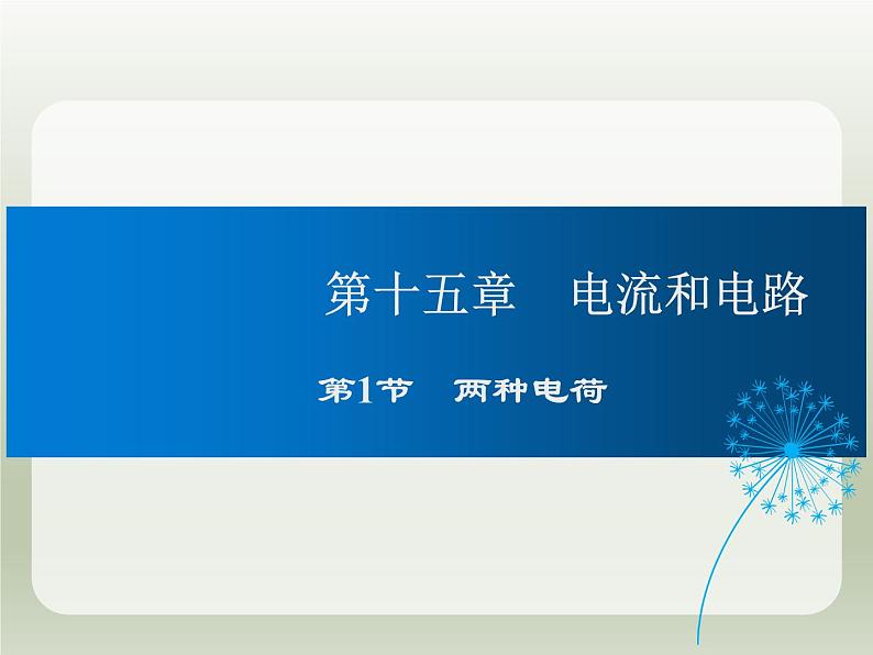 2024-2025学年人教版九年级全一册物理教学课件 15.1两种电荷第1页