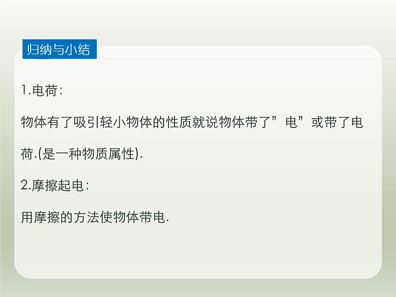 2024-2025学年人教版九年级全一册物理教学课件 15.1两种电荷第5页