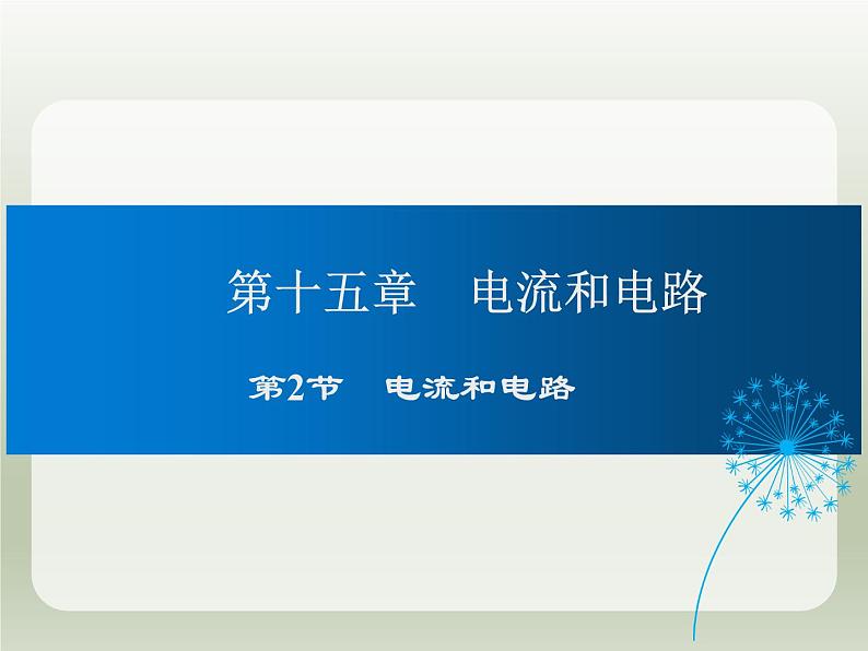 2024-2025学年人教版九年级全一册物理教学课件 15.2电流和电路第1页