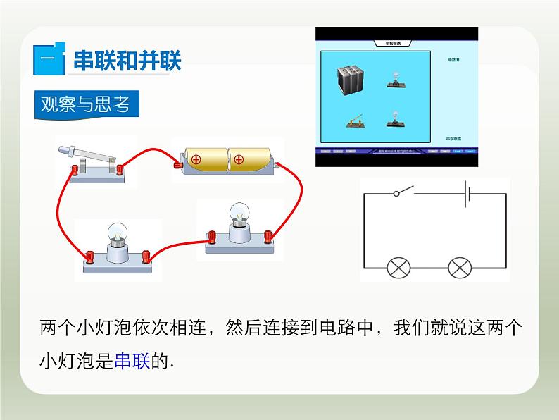 2024-2025学年人教版九年级全一册物理教学课件 15.3 串联和并联第5页