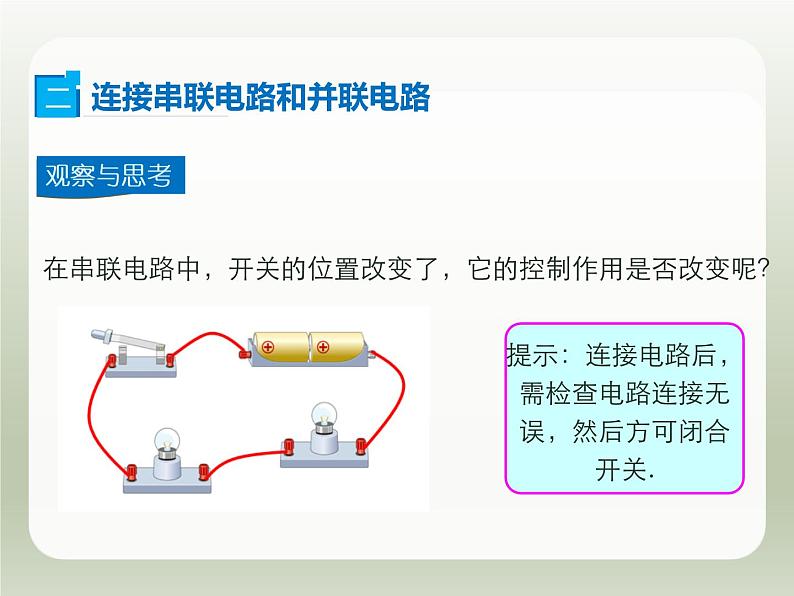 2024-2025学年人教版九年级全一册物理教学课件 15.3 串联和并联第7页