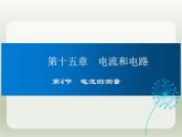 2024-2025学年人教版九年级全一册物理教学课件 15.4电流的测量