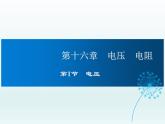 2024-2025学年人教版九年级全一册物理教学课件 16.1电压