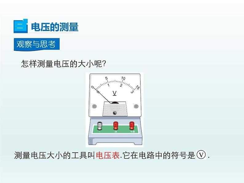 2024-2025学年人教版九年级全一册物理教学课件 16.1电压第8页