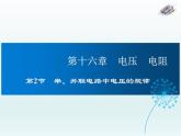 2024-2025学年人教版九年级全一册物理教学课件 16.2 串、并联电路中电压的规律
