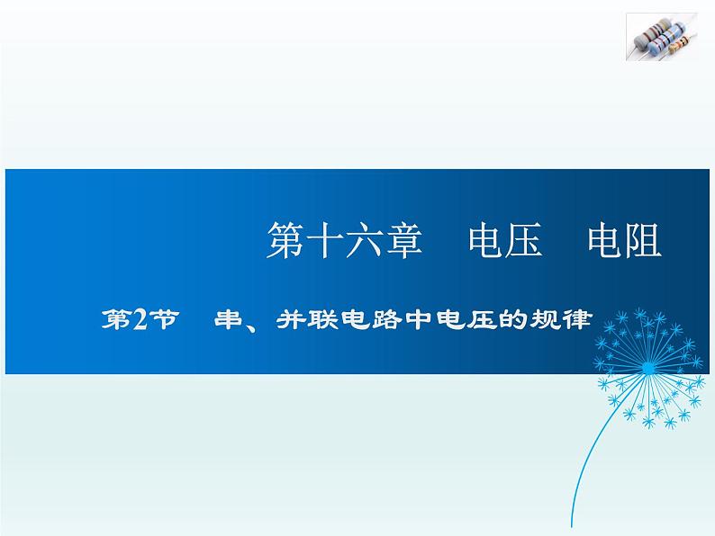 2024-2025学年人教版九年级全一册物理教学课件 16.2 串、并联电路中电压的规律第1页