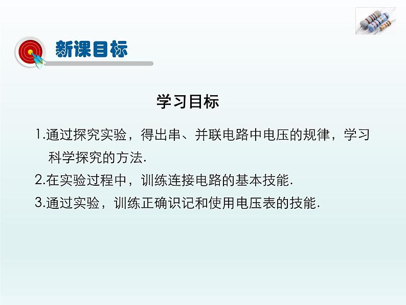 2024-2025学年人教版九年级全一册物理教学课件 16.2 串、并联电路中电压的规律第2页