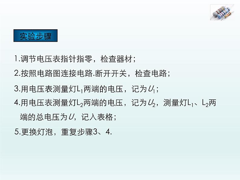 2024-2025学年人教版九年级全一册物理教学课件 16.2 串、并联电路中电压的规律第5页