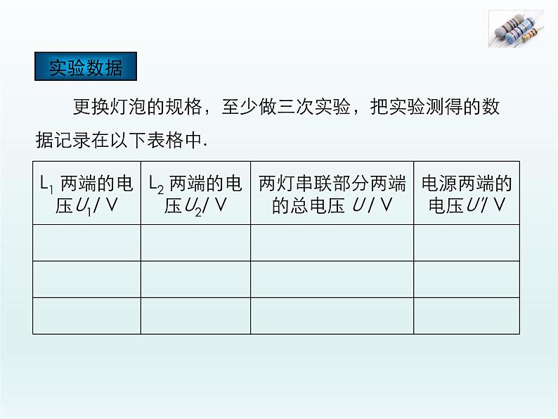 2024-2025学年人教版九年级全一册物理教学课件 16.2 串、并联电路中电压的规律第8页