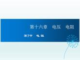 2024-2025学年人教版九年级全一册物理教学课件 16.3电阻
