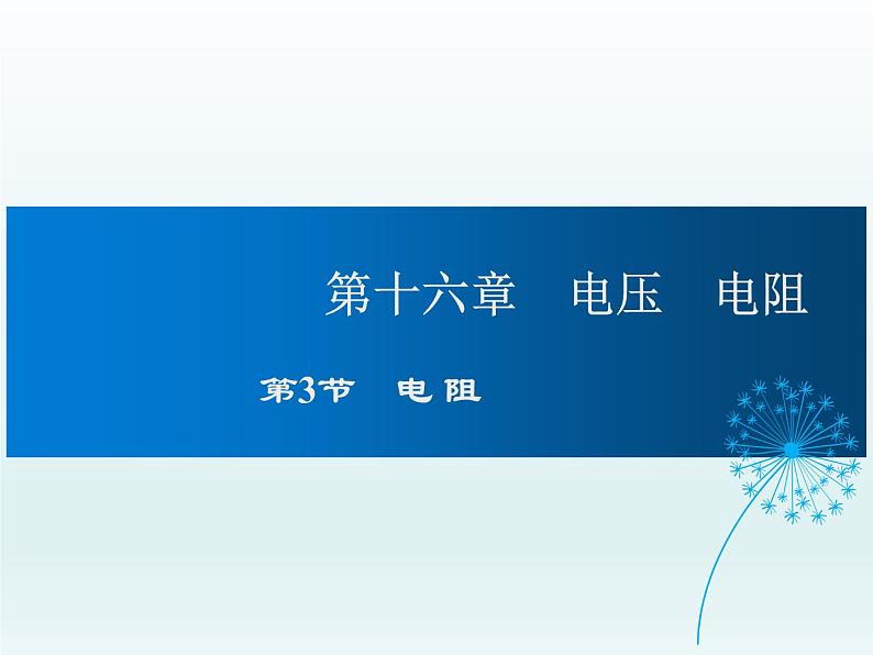 2024-2025学年人教版九年级全一册物理教学课件 16.3电阻第1页