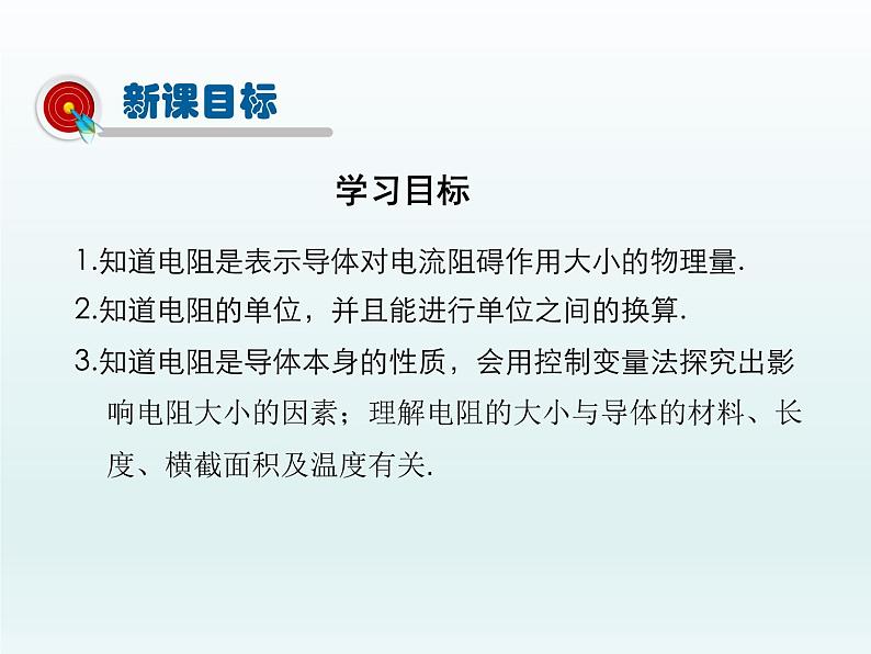 2024-2025学年人教版九年级全一册物理教学课件 16.3电阻第2页