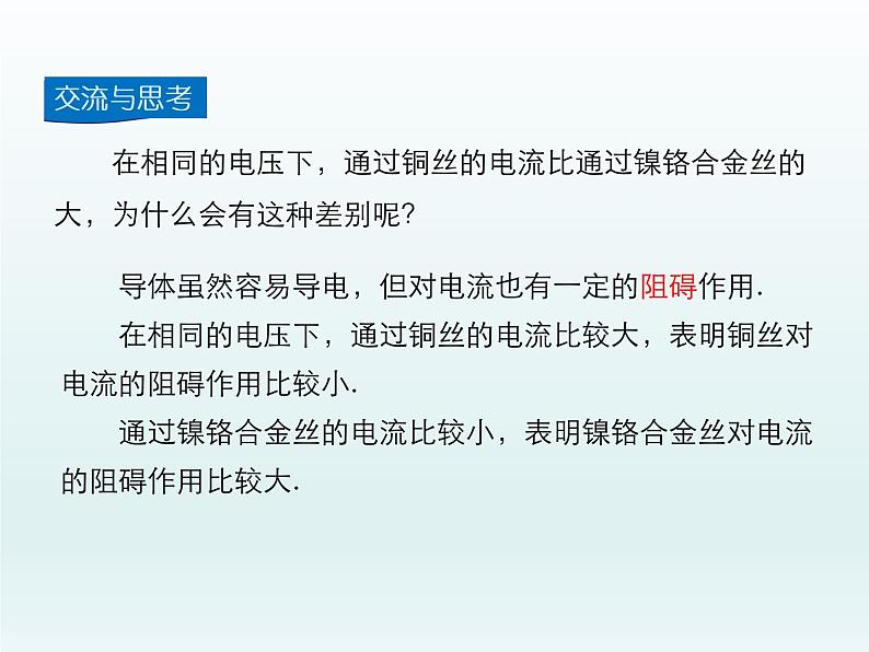 2024-2025学年人教版九年级全一册物理教学课件 16.3电阻第6页