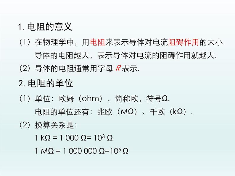 2024-2025学年人教版九年级全一册物理教学课件 16.3电阻第8页